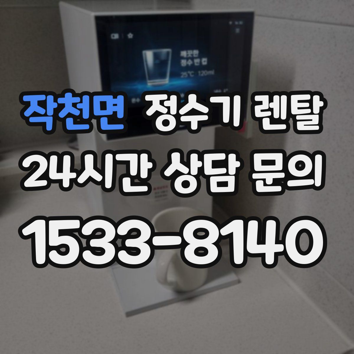 작천면 정수기 렌탈