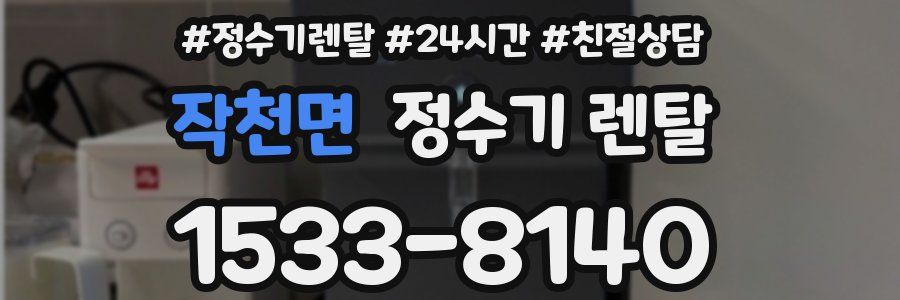 작천면 정수기 렌탈