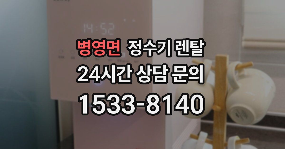 병영면 정수기 렌탈