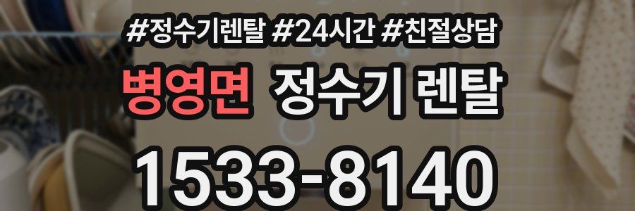 병영면 정수기 렌탈