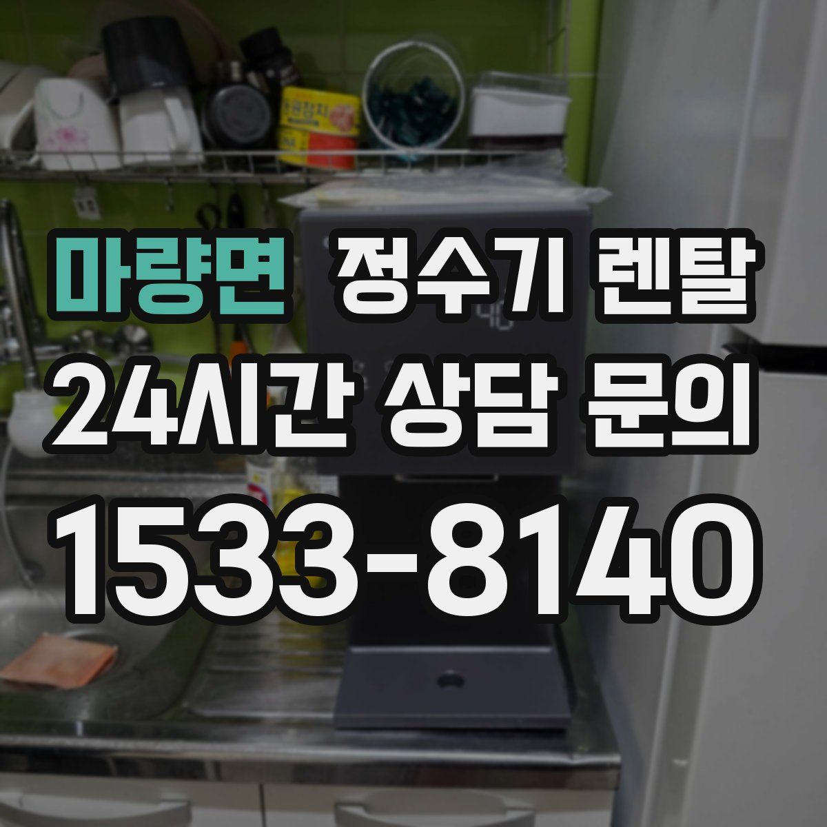 마량면 정수기 렌탈