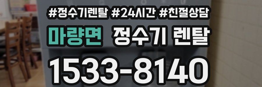 마량면 정수기 렌탈