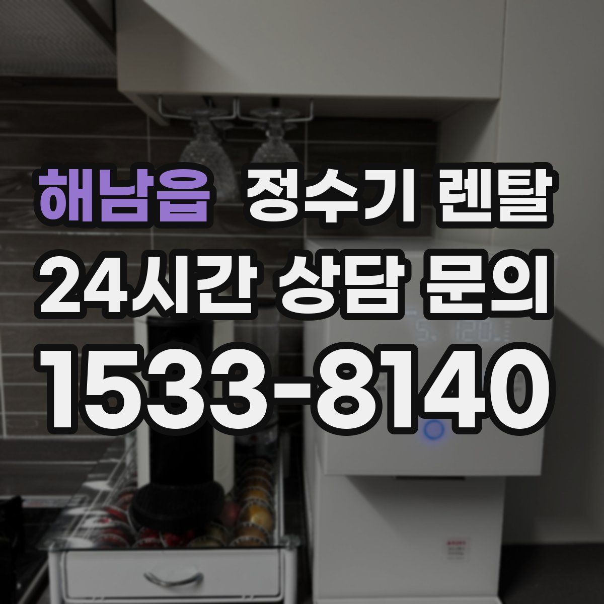해남읍 정수기 렌탈