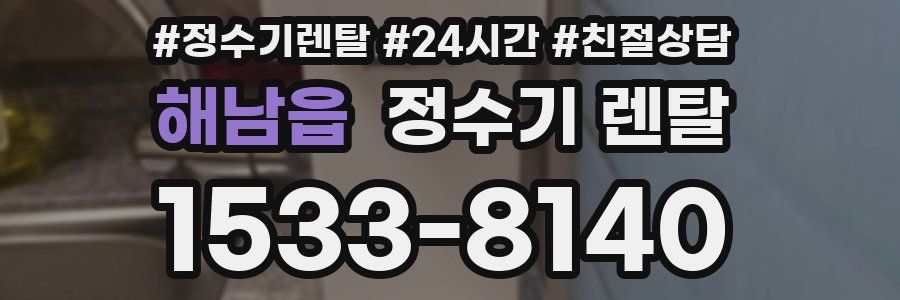 해남읍 정수기 렌탈