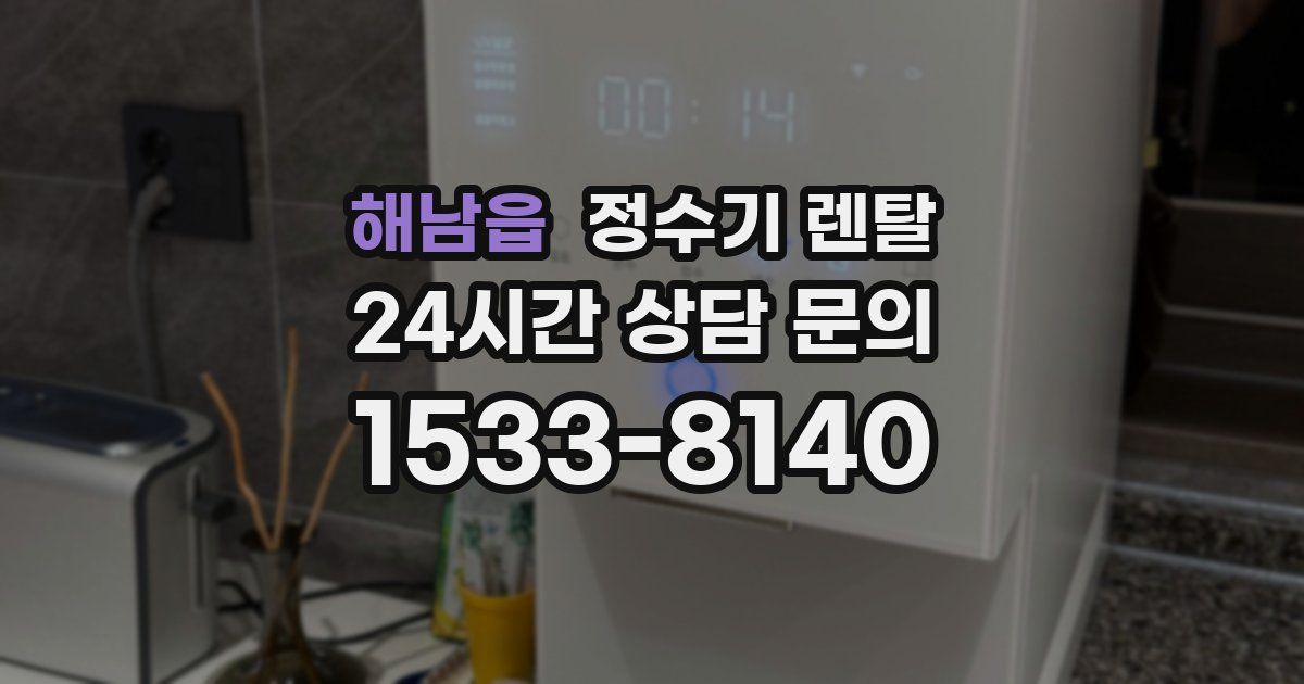 해남읍 정수기 렌탈