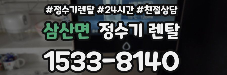 삼산면 정수기 렌탈