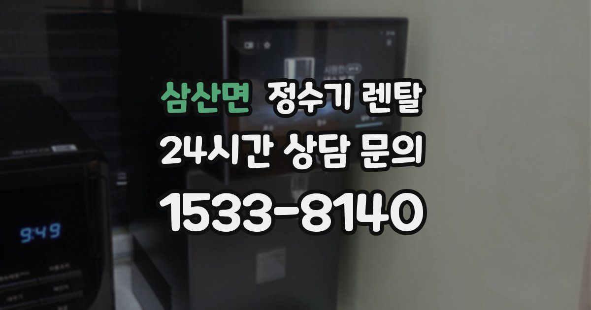 삼산면 정수기 렌탈