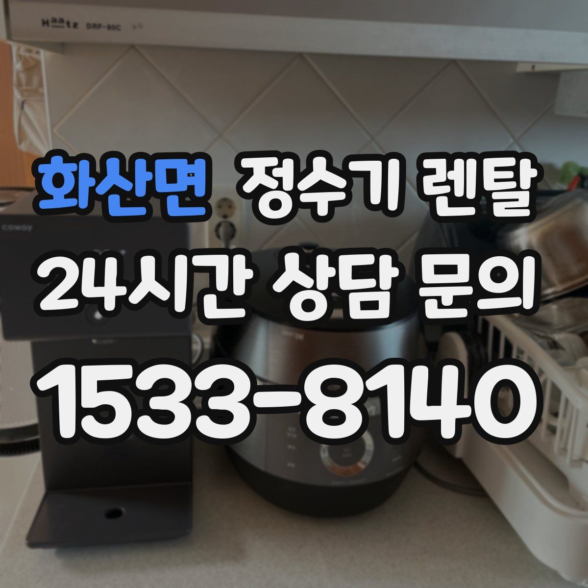 화산면 정수기 렌탈
