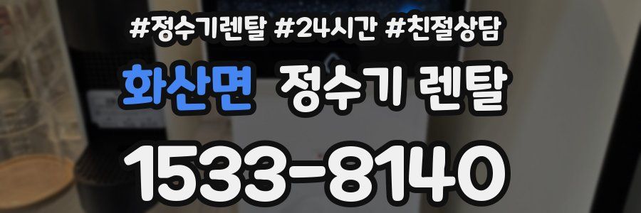 화산면 정수기 렌탈