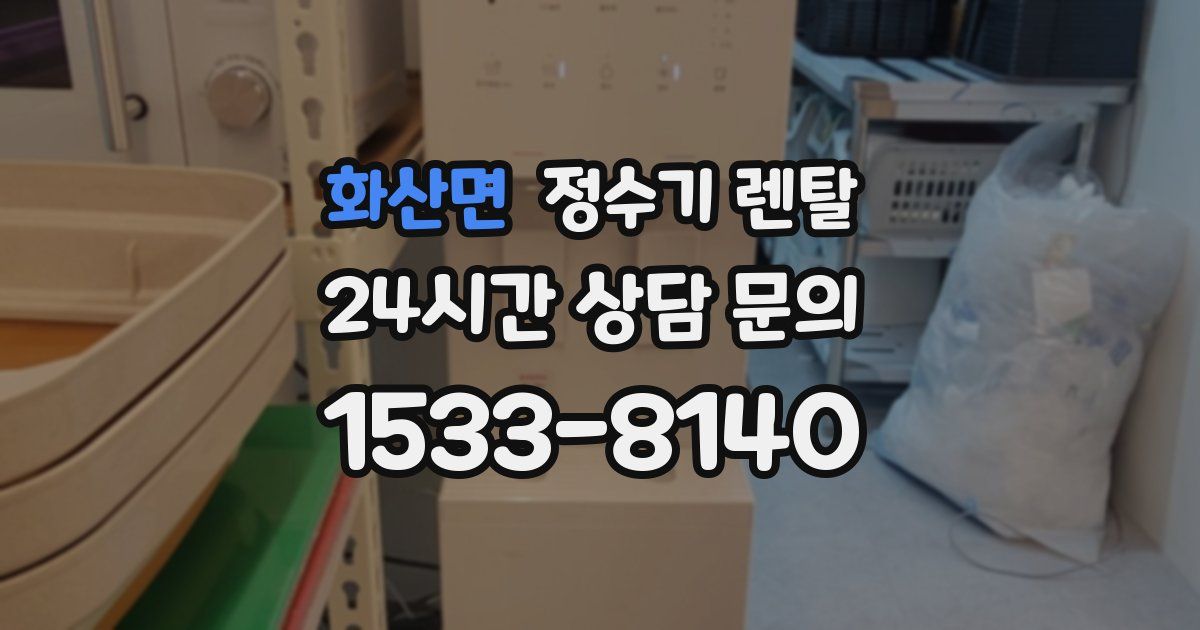 화산면 정수기 렌탈
