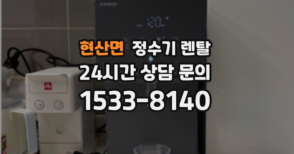 현산면 정수기 렌탈