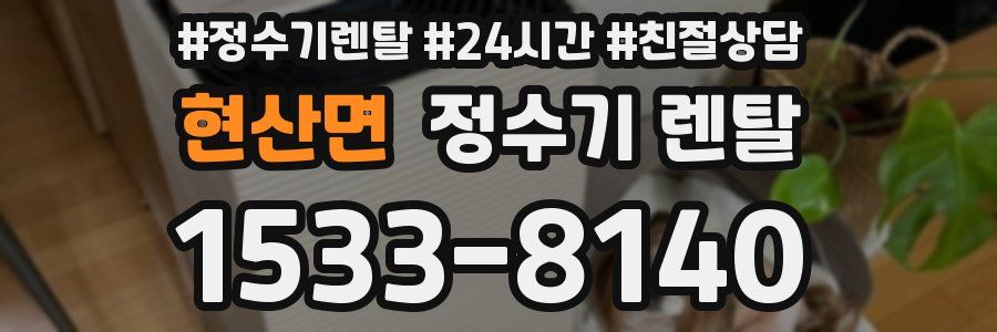 현산면 정수기 렌탈