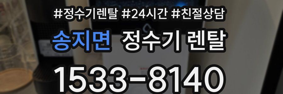송지면 정수기 렌탈
