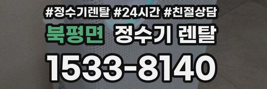 북평면 정수기 렌탈