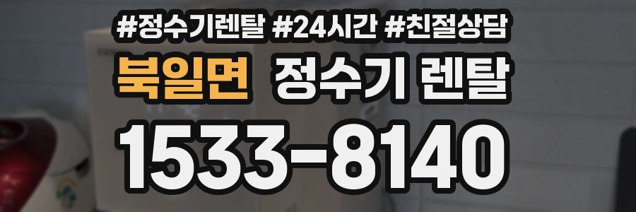 북일면 정수기 렌탈