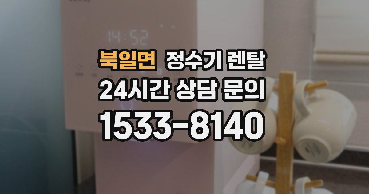 북일면 정수기 렌탈