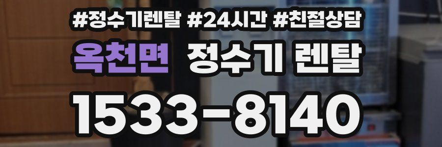 옥천면 정수기 렌탈