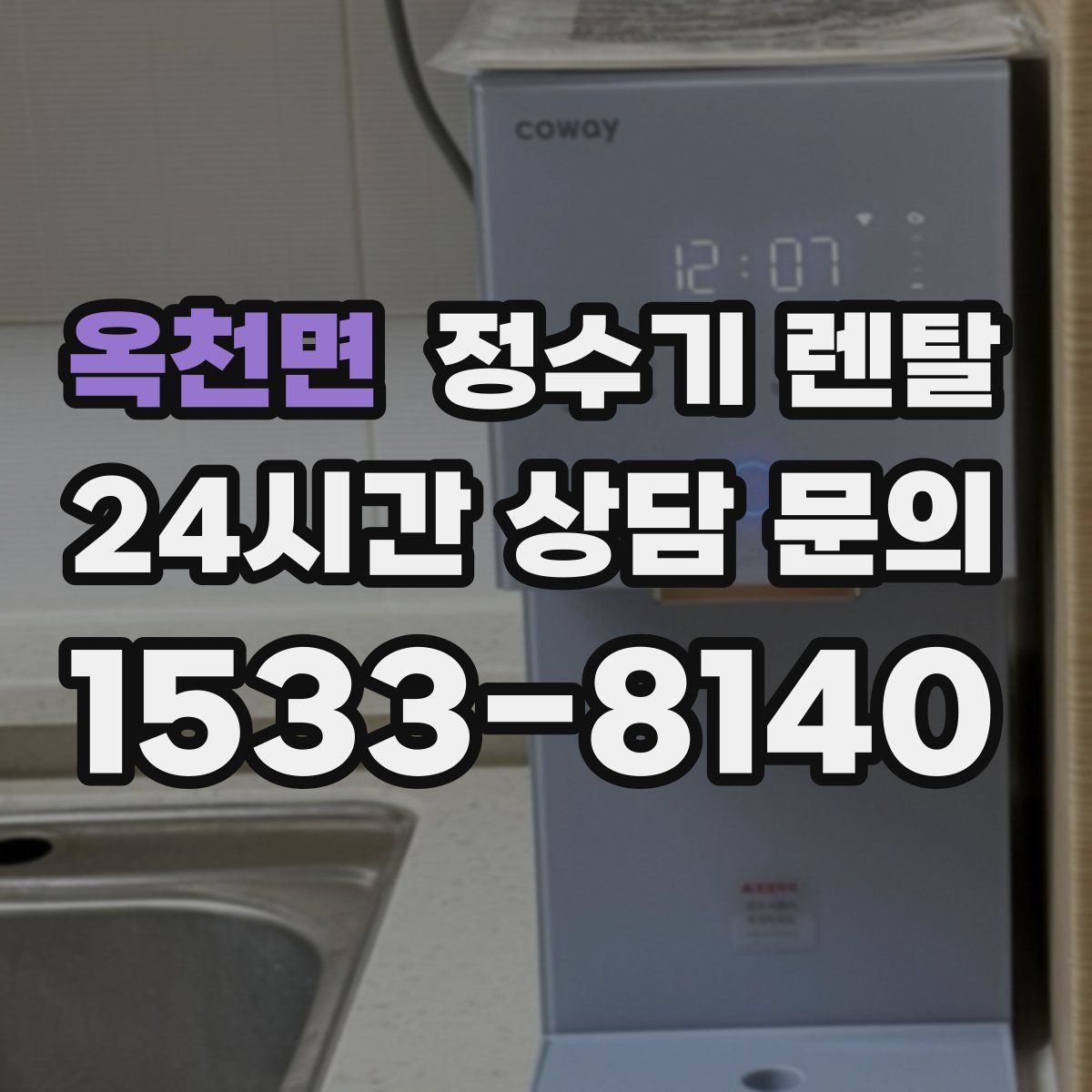 옥천면 정수기 렌탈