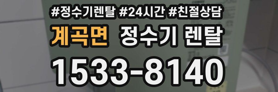 계곡면 정수기 렌탈