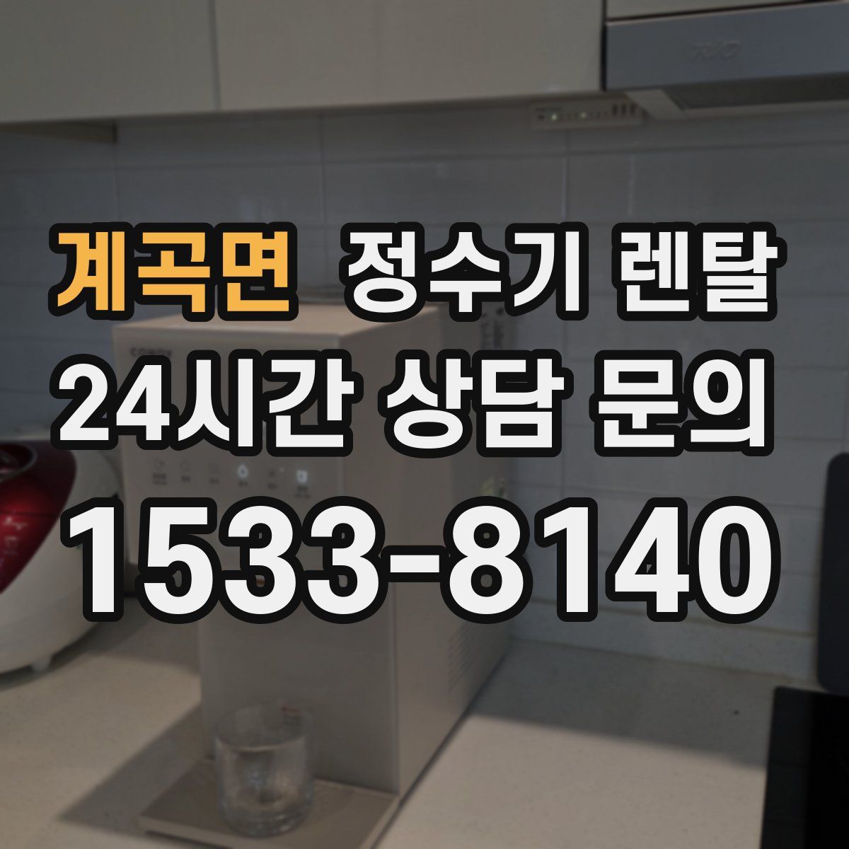 계곡면 정수기 렌탈