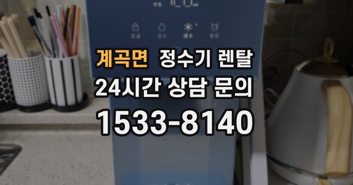 계곡면 정수기 렌탈