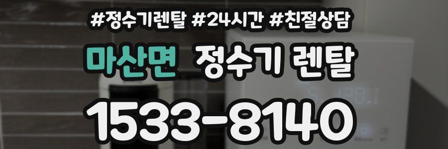 마산면 정수기 렌탈