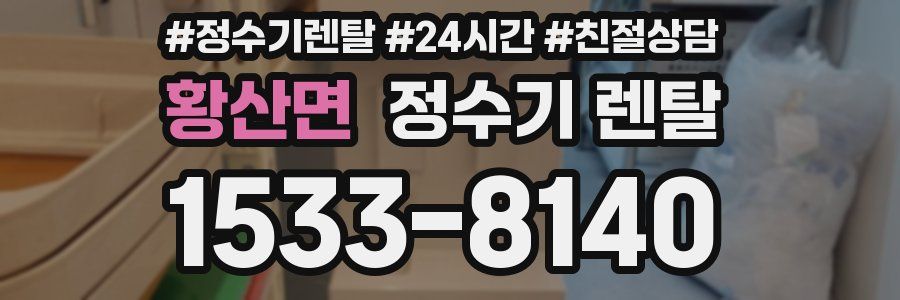 황산면 정수기 렌탈