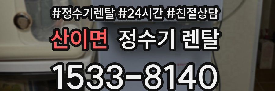 산이면 정수기 렌탈
