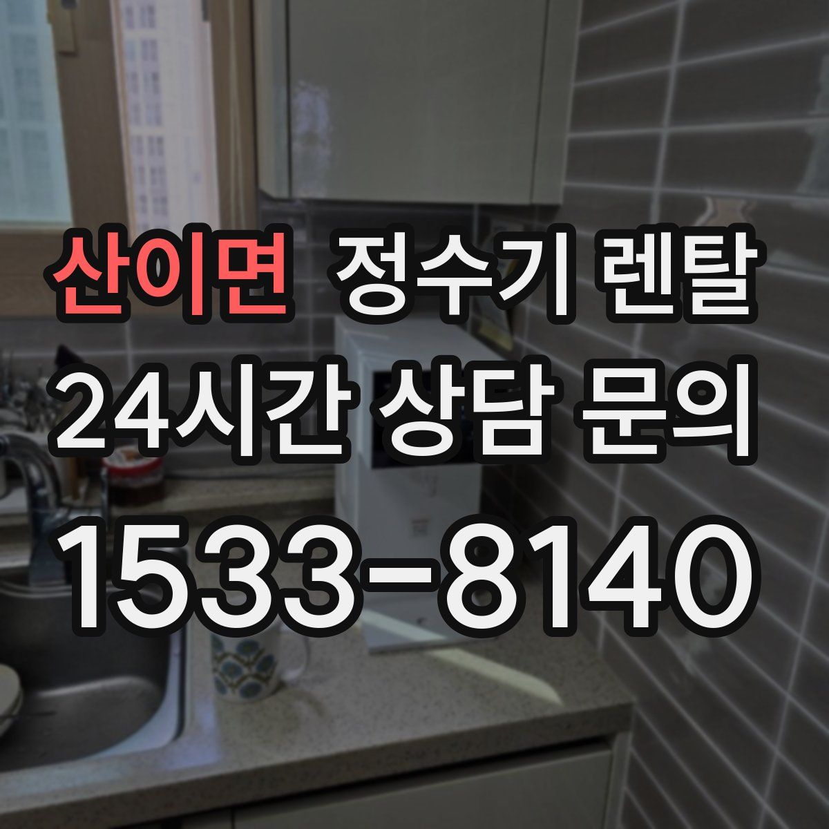 산이면 정수기 렌탈