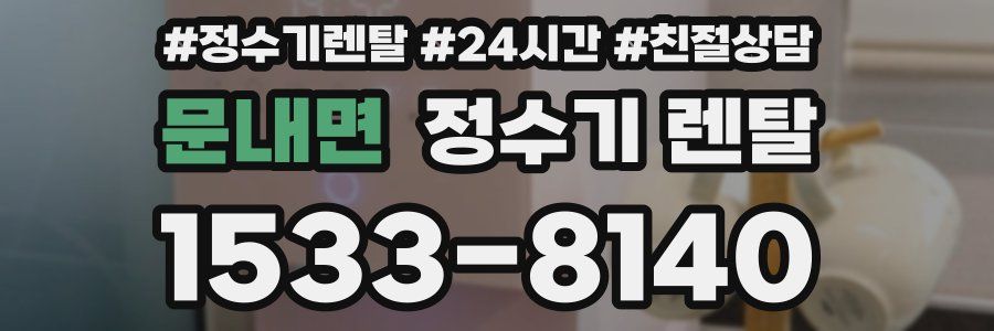 문내면 정수기 렌탈