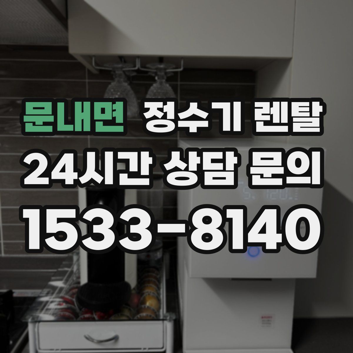 문내면 정수기 렌탈