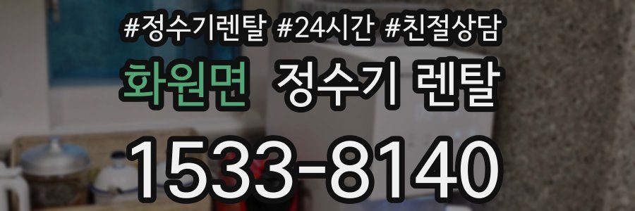 화원면 정수기 렌탈