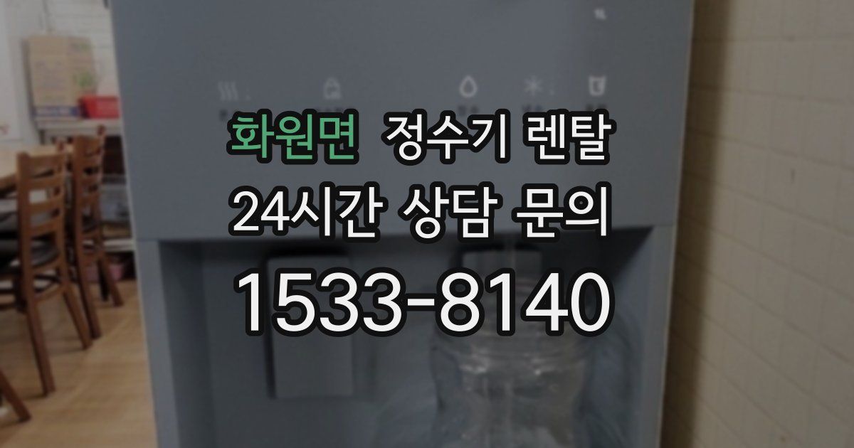 화원면 정수기 렌탈