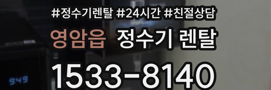 영암읍 정수기 렌탈