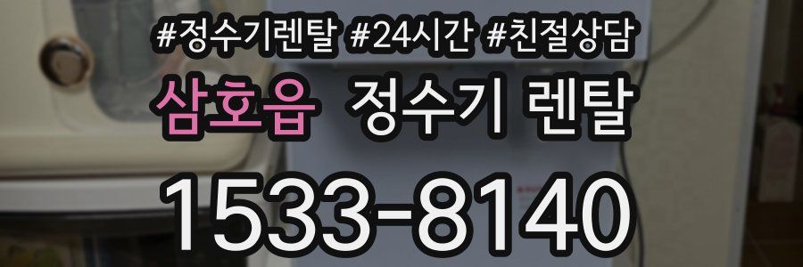 삼호읍 정수기 렌탈