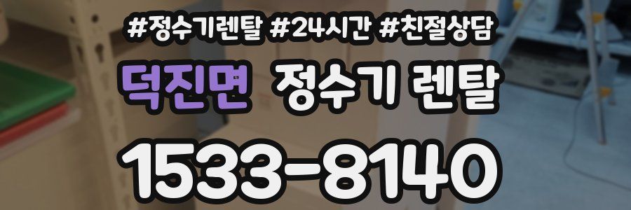 덕진면 정수기 렌탈