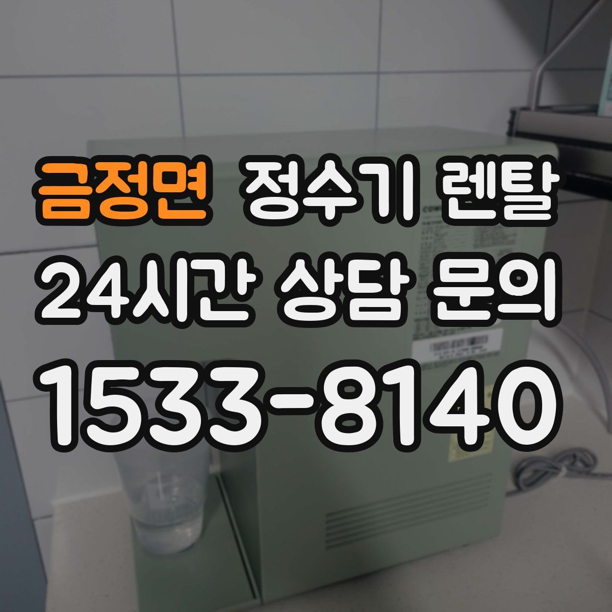 금정면 정수기 렌탈