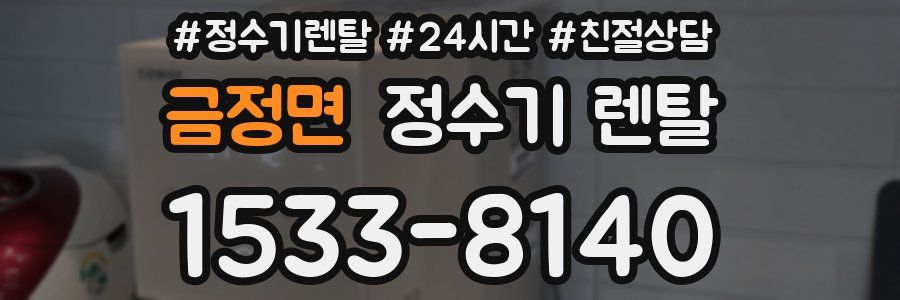 금정면 정수기 렌탈
