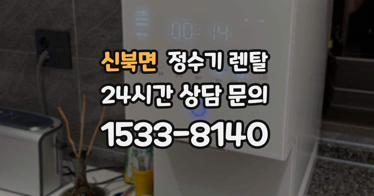 신북면 정수기 렌탈