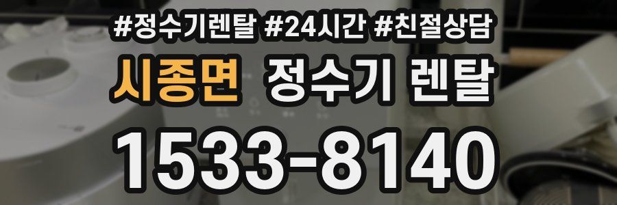 시종면 정수기 렌탈