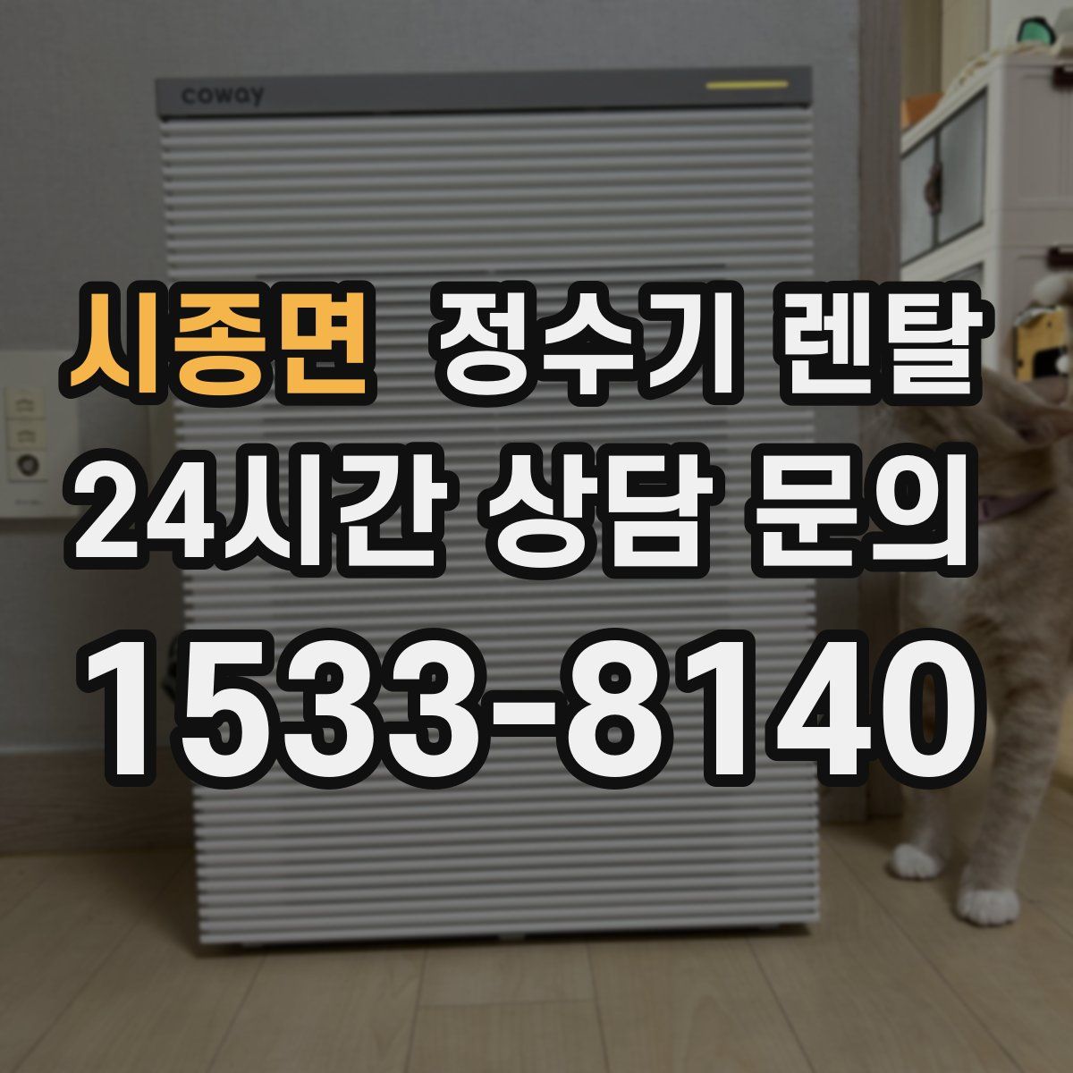 시종면 정수기 렌탈