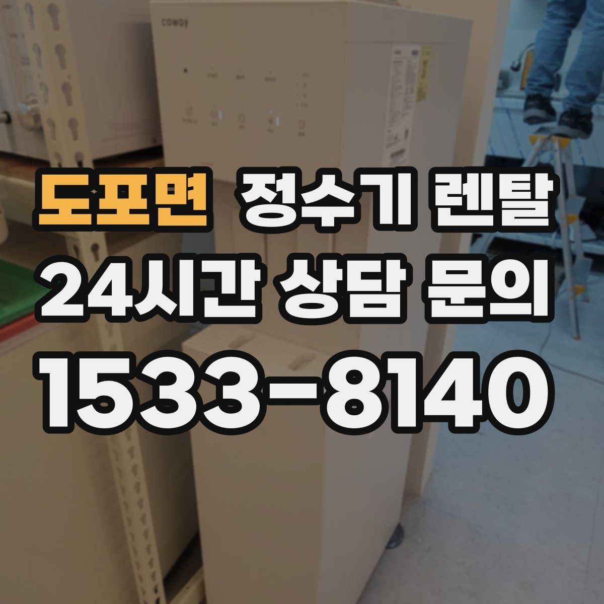 도포면 정수기 렌탈