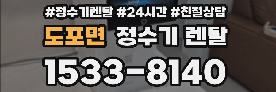 도포면 정수기 렌탈
