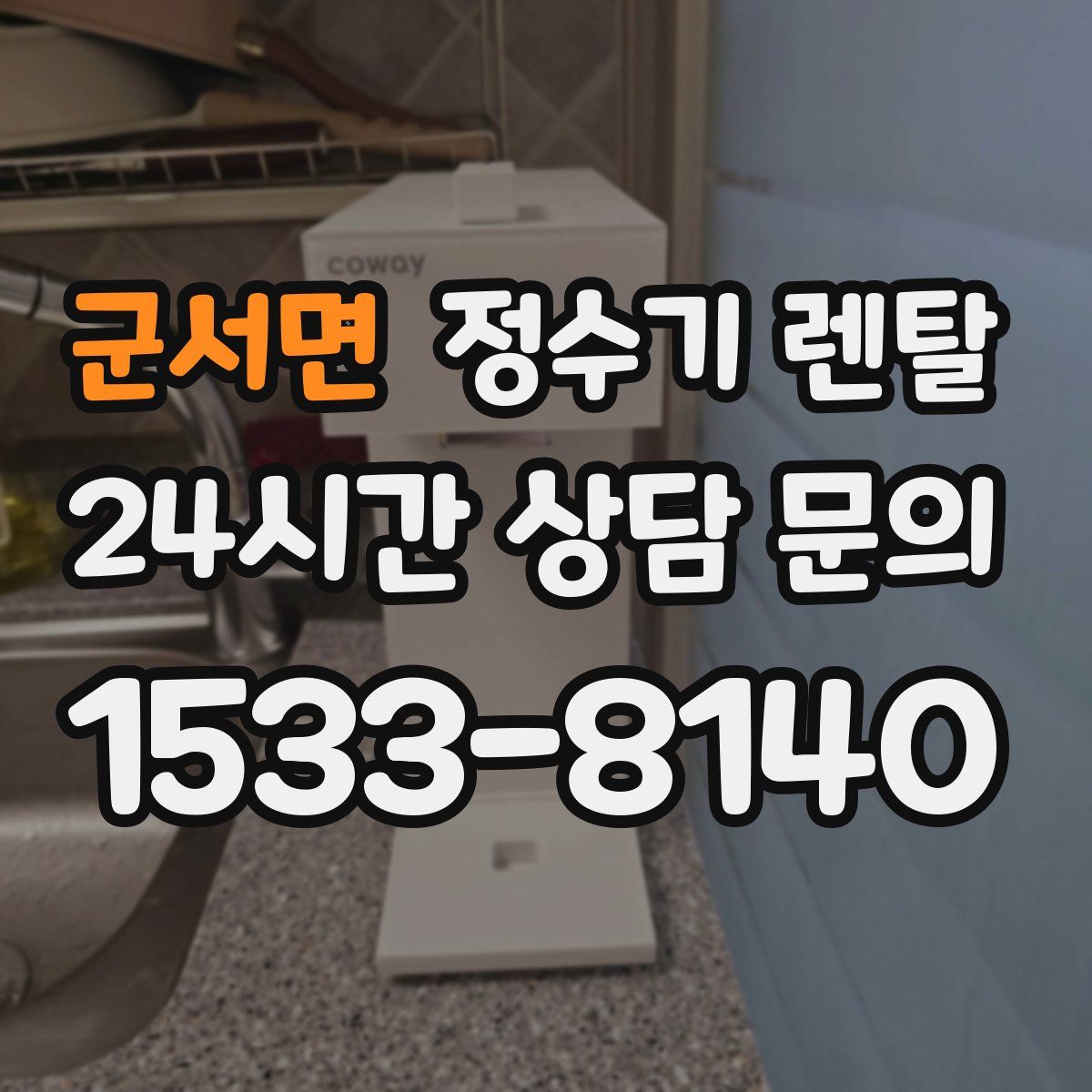 군서면 정수기 렌탈