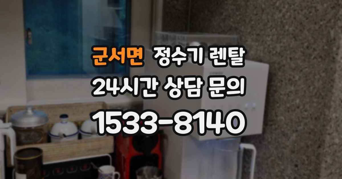 군서면 정수기 렌탈