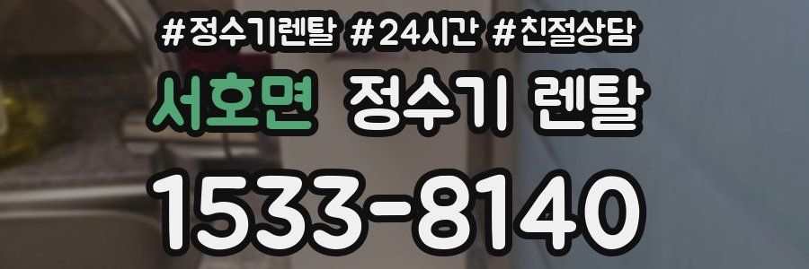 서호면 정수기 렌탈
