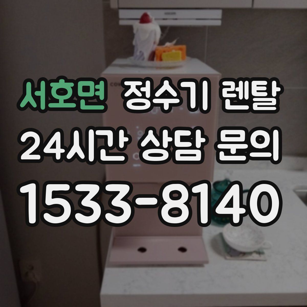 서호면 정수기 렌탈