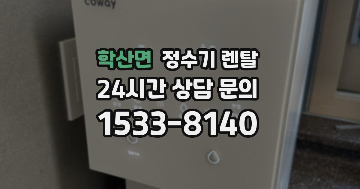 학산면 정수기 렌탈