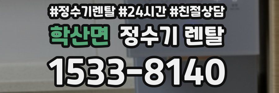 학산면 정수기 렌탈