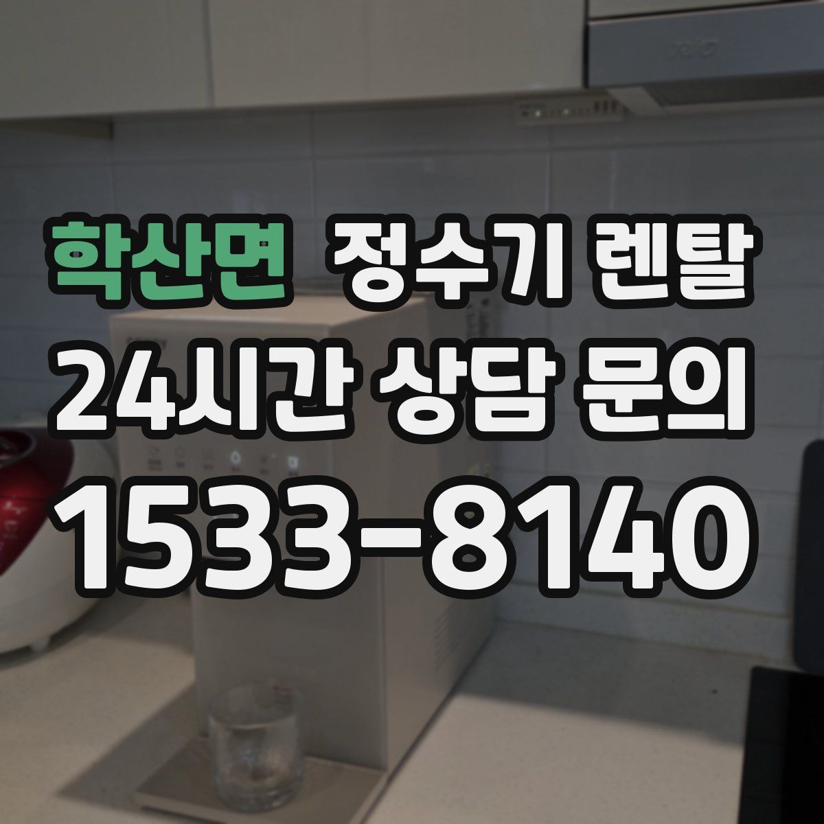 학산면 정수기 렌탈